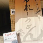 札幌に行ったら絶対行ってほしいうどん屋さん