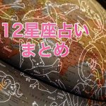 3月29日 12星座 AI占い まとめ　