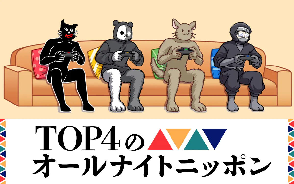 ゲーム実況者「TOP4」がオールナイトニッポンに初登場　視聴者に出来るサポートとは。レギュラー化は夢じゃなさそう #TOP4ANN ツイッターでトレンド入り　