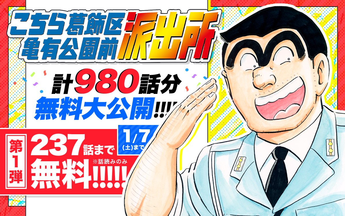 【大盤振る舞い】『こち亀』計980話を順次無料公開！一週間で約240話読破しろ！