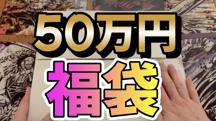 【開封動画】2023年 ワンピースカード 50万円分福袋