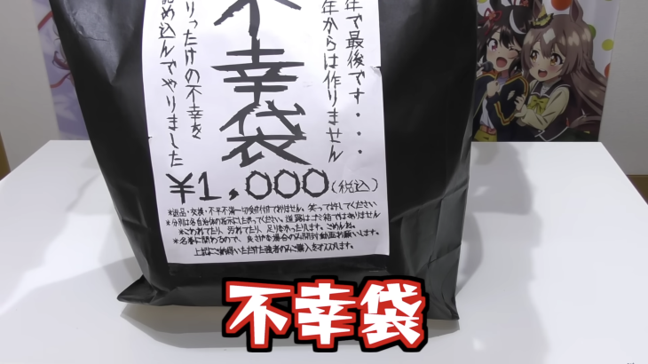 【開封動画】2023年 不幸袋 1番重い袋を選んだら とんでもないものが入ってた！
