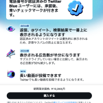 「Twitter Blue」に年額プランが登場–月額プランより年1480円安く 月額10,280円と表示されるのは私だけ？