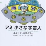 【宇宙人アミ】アミとペドロはどうなるのか？ネタバレ？