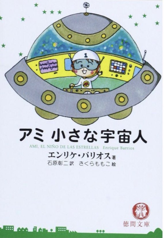 【宇宙人アミ】アミとペドロはどうなるのか？ネタバレ？