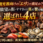 観光客向けの「エサ」で満足か？ 欲望の街・すすきので真の贅を喰らう「選ばれし4店」