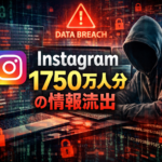 【Instagram個人情報流出】1700万人分がダークウェブで叩き売り中。「侵害なし」というMetaの言葉遊びに騙される情弱への処方箋