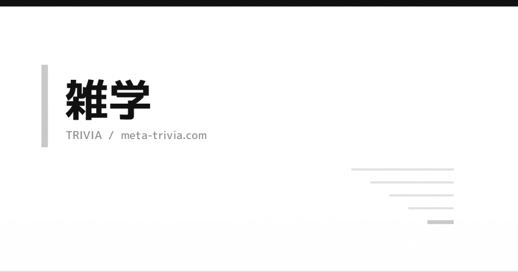 雑学