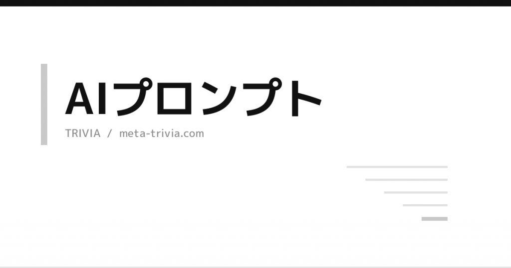 AIプロンプト