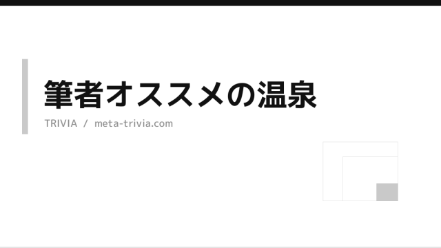 「温泉ならどこでも癒える」とか、いつまでお花畑なこと言ってんの？北海道の“本物”を知らない君へ。