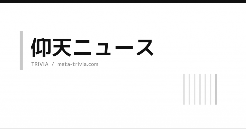 仰天ニュース