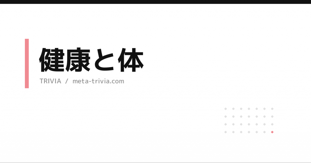 健康と体
