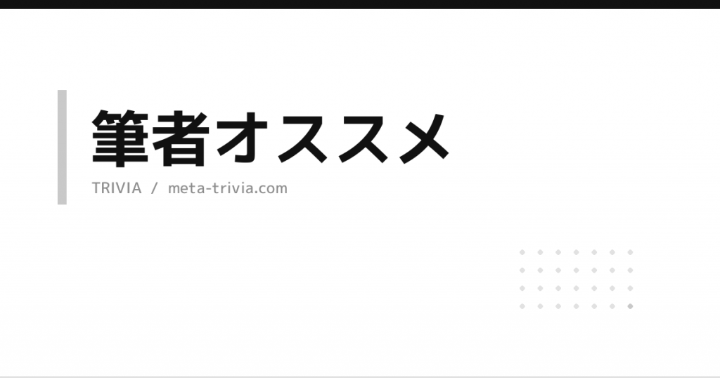 筆者オススメ