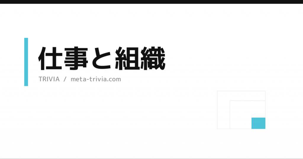 仕事と組織
