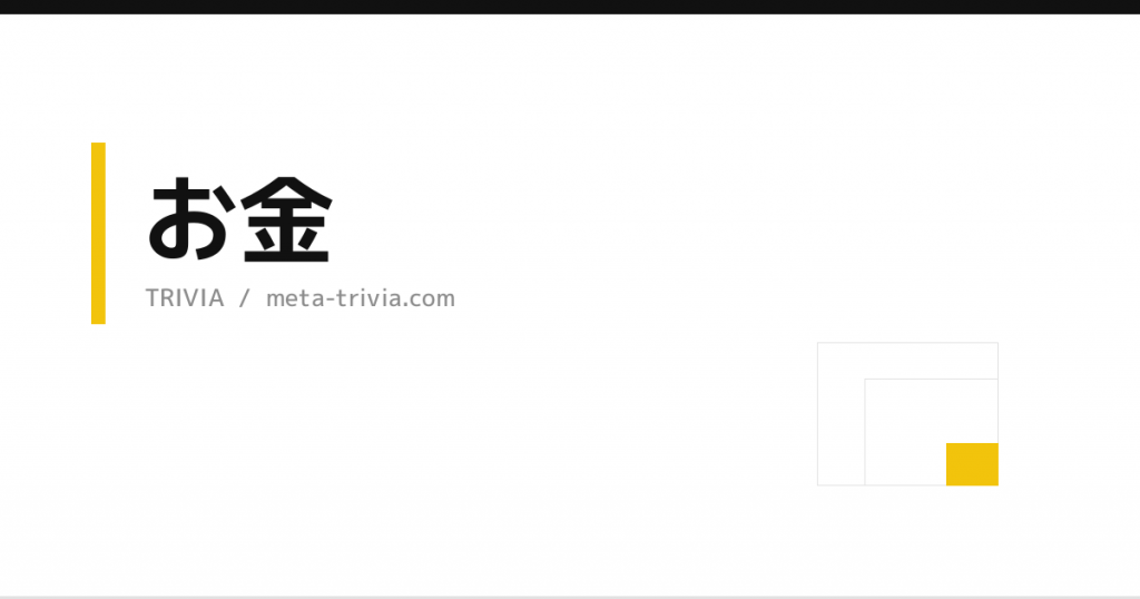 お金