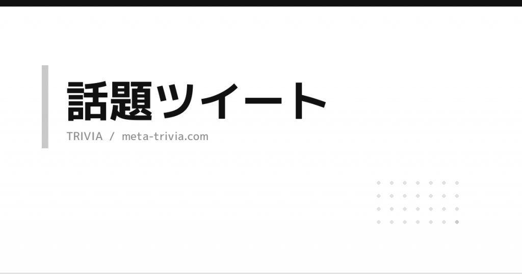話題ツイート