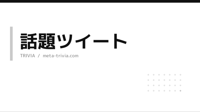 【2026年最新版】今、何が起きている？熱狂のスポーツから極端な気象まで、話題のトレンドキーワードを深掘り！