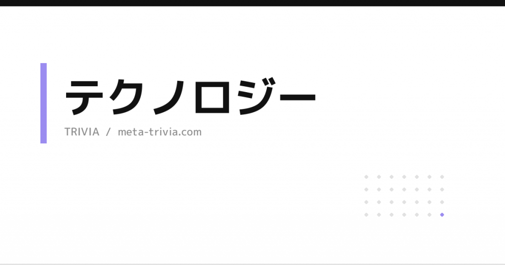 テクノロジー
