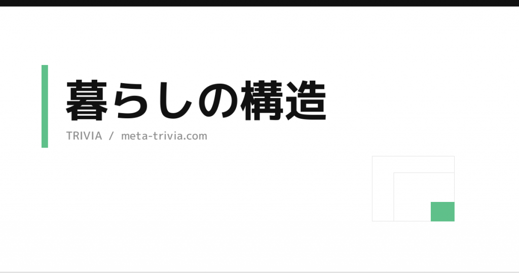 暮らしの構造